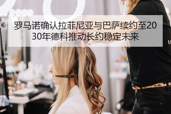 罗马诺确认拉菲尼亚与巴萨续约至2030年德科推动长约稳定未来