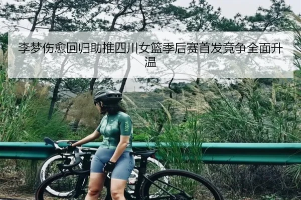 李梦伤愈回归助推四川女篮季后赛首发竞争全面升温