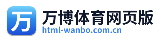 万博体育网页版 Logo